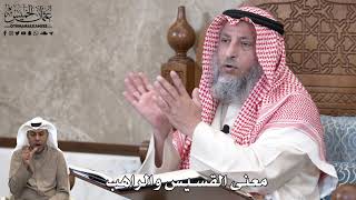 712 - معنى القسيس والراهب - عثمان الخميس