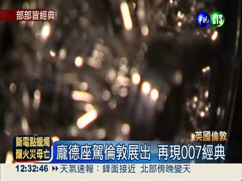 英國007跑車大展 影迷難掩興奮