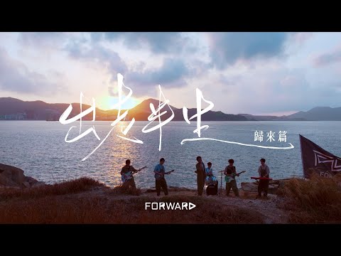 Forward - 出走半生（歸來篇）｜Official Music Video
