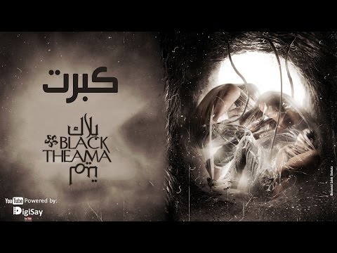 كبرت بلاك تيما