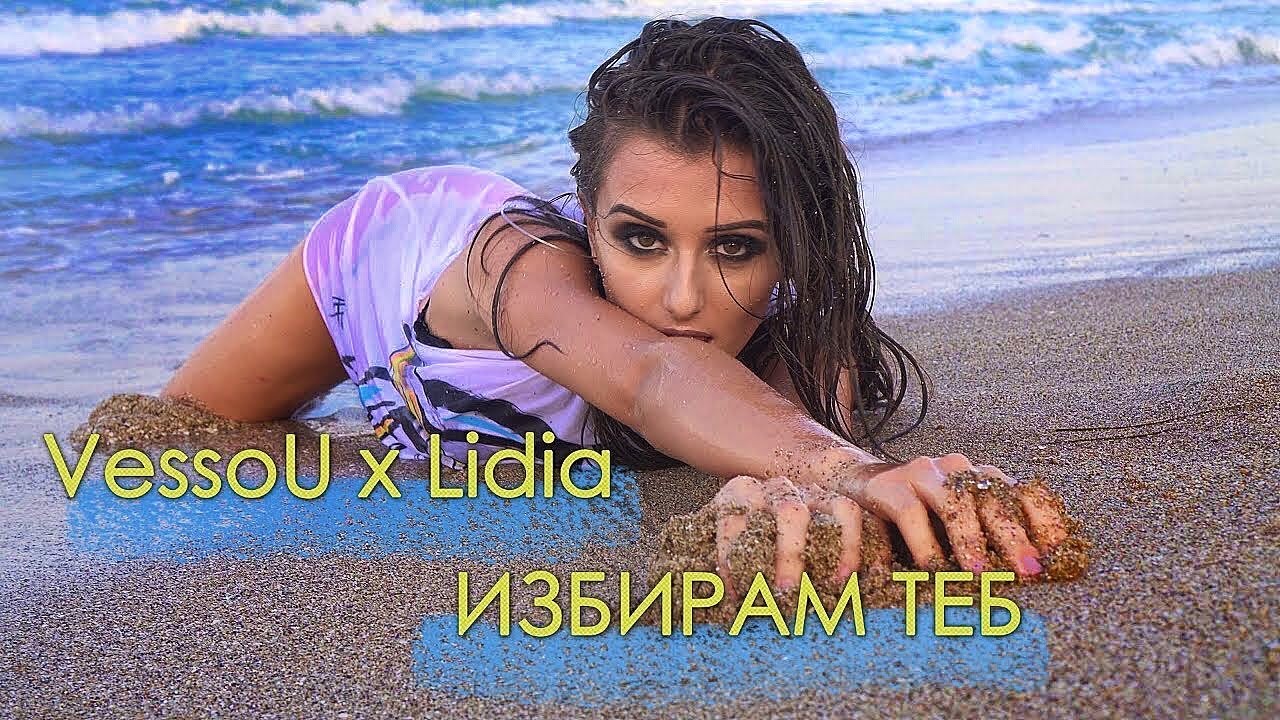 Vessou x Lidia — Избирам Теб