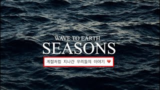 Download lagu wave to earth - seasons [가사해석/최종본] mp3