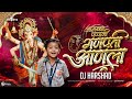 Amchya Papani Ganpati Aala Dj Remix आमच्या पप्पांनी गणपती आ�