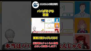 パパのことがちょっと好きな 葛葉と 照れる社築【にじさんじ】【切り抜き】