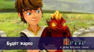 Артур и дети круглого стола - Будет жарко - 28 серия