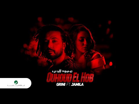 Abdel Fatah Grini & Jamila ... Ouhoud El Hob - 2021 | عبد الفتاح جريني & جميلة ... عهود الحب