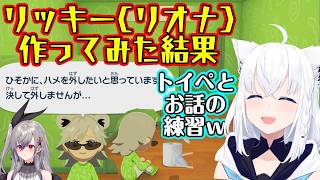 【白上フブキ】が【トモダチコレクション わくわく生活】で【響咲リオナ】のキャラ【リッキー】を作った結果、本人の魂が入り込んでしまうｗｗ【ホロライブ/切り抜き】