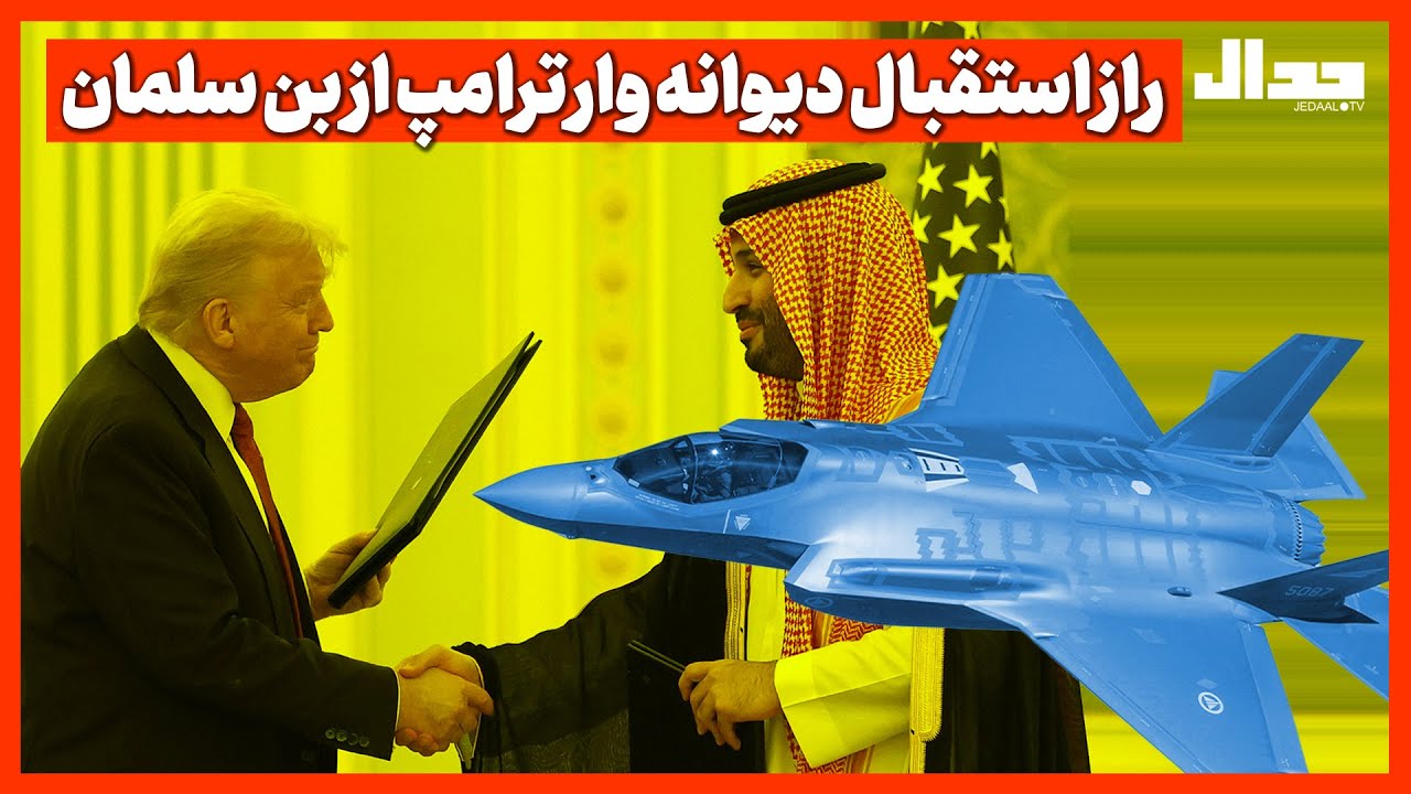 راز استقبال دیوانه‌وار ترامپ از بن‌سلمان از پرونده اپستین تا شکست مقابل چین