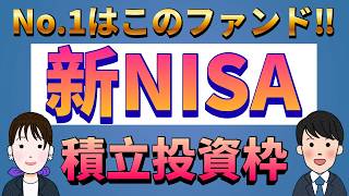 【新NISA】積立投資枠でNo.1はこのファンド‼︎リターンランキングTOP５