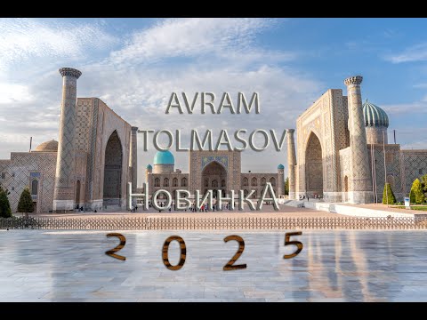 НОВИНКА 2025г..     Аврам Толмасов. Идан Борухов.  часть I