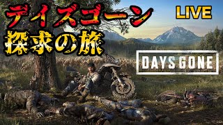 【Days Gone】ケヴィンとフリーカーと時々その他【ゲリライブ】