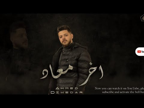 اخر معاد - احمد دويدار | Akher meaad - Ahmed Dewidar (prod.Bk)