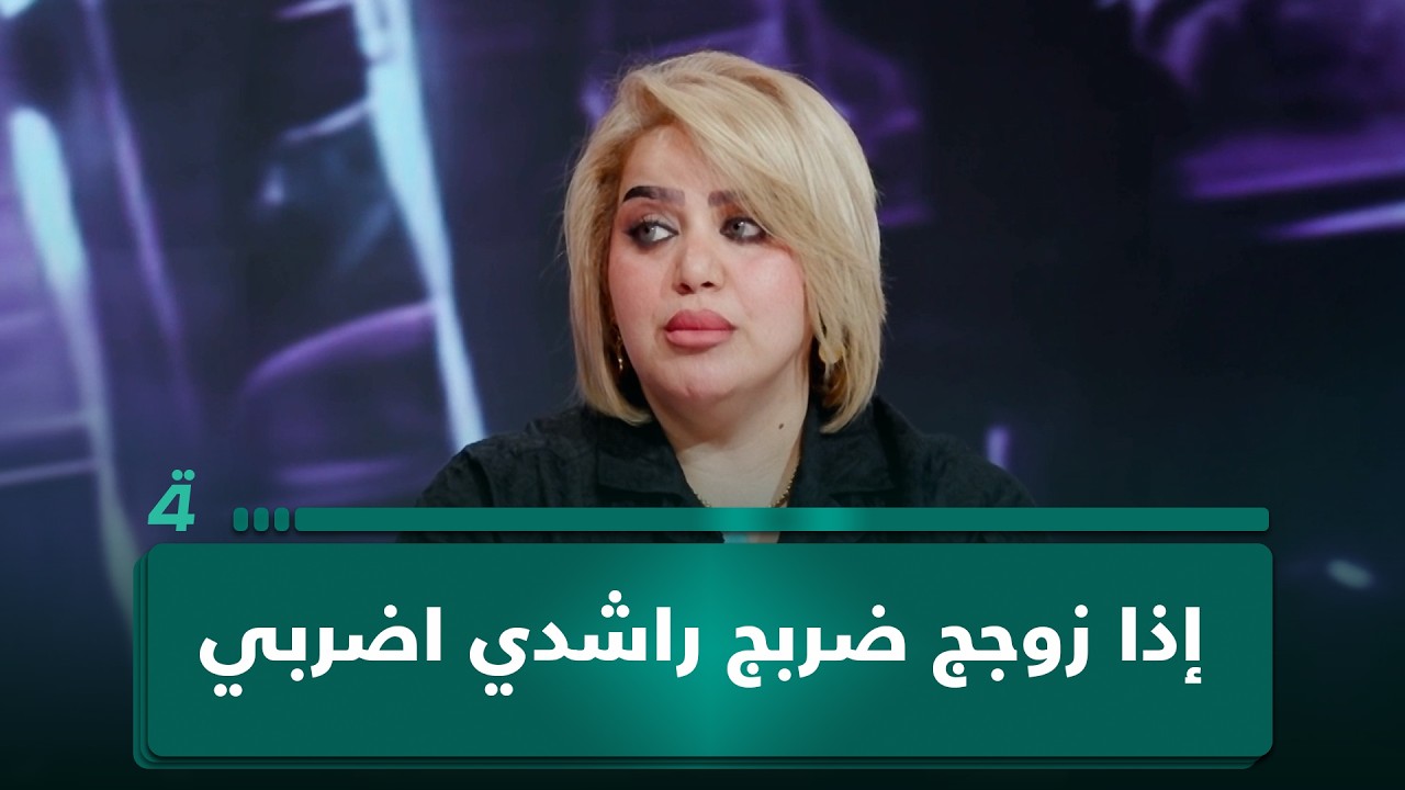 فيديو | قانونية تكشف جهات تشجع المرأة على تـ ـعـ ـنيف الرجل: "إذا زوجج ضـ ـربج راشدي اضـ ـربي"