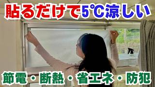 【暑さ対策】貼るだけ5℃涼しい!西日つらい部屋…目隠し窓フィルム貼ったら快適。目隠し効果も!
