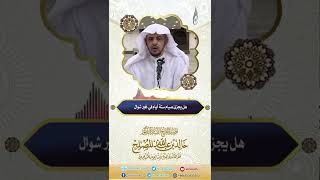 صورة هل يجزئ صيام ستة أيام في غير شوال