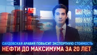 САУДОВСКАЯ АРАВИЯ ПОВЫСИТ ЭКСПОРТНУЮ СТОИМОСТЬ НЕФТИ ДО МАКСИМУМА ЗА 20 ЛЕТ