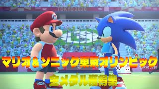 マリオ＆ソニック東京オリンピックで金メダル獲得集!【マリオ＆ソニック東京オリンピック】