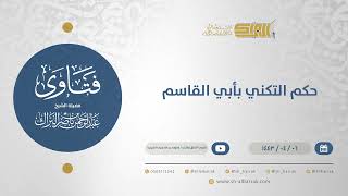 حكم التكني بأبي القاسم - الشيخ عبدالرحمن البراك (12684) image