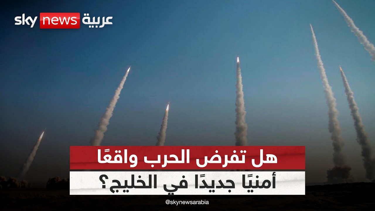 فيديو | هل يشكل التصعيد الإيراني في المنطقة لحظة فاصلة لإعادة تعريف الأمن الخليجي؟