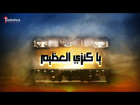 ترنيمة يا كنزي العظيم - Ya kanzy Al Azim | Tasbehna  -  تسبيحنا