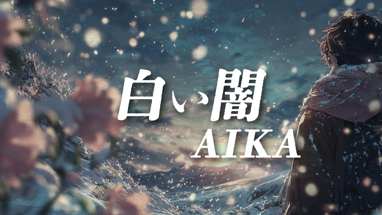 【オリジナル曲】白い闇/AIKA  ホワイトデー記念