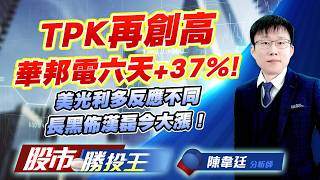 TPK再創高華邦電六天+37% ! 美光利多反應不同長黑佈漢磊今大漲 ! #TPK-KY #華邦電 #旺宏 #南亞科 #力積電 #漢磊｜股市勝投王｜陳韋廷 (圖)