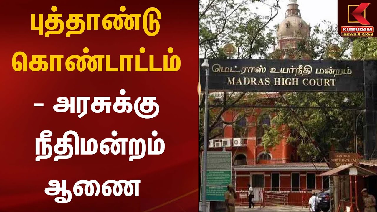 புத்தாண்டு கொண்டாட்டம் - அரசுக்கு நீதிமன்றம் ஆணை | High Court | Kumudam News