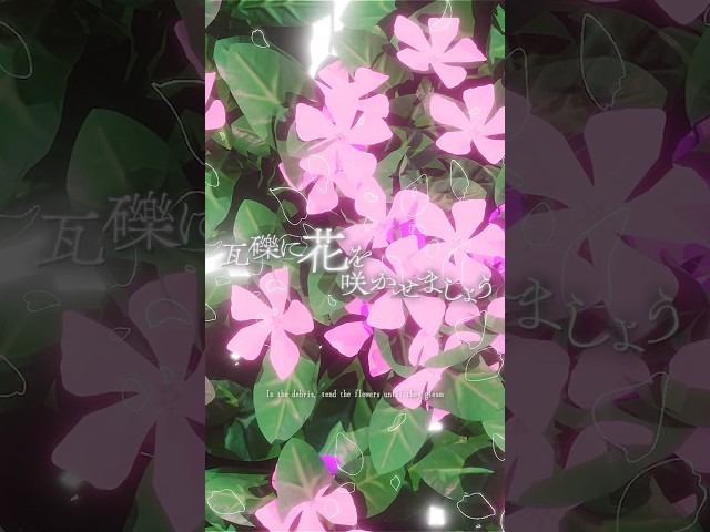 未来古代楽団 - 灰の花 feat. 朝倉さや/Flowers of Ash (Official Music Video Short) #未来古代楽団 #灰の花　#忘れじの言の葉