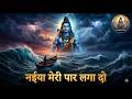 नईया मेरी पार लगा दो Most Emotional Shiv Bhajan 2026 Bholenath New S