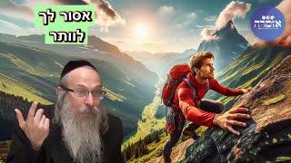 הרב אליהו גודלבסקי | אסור לך לוותר