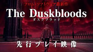 『ダスクブラッド』先行プレイ動画。フロム・ソフトウェア最新作！ 敵対だけじゃない！  “美徳”を稼いで生き残る独自のPvPvEシステムとは？【The Duskbloods】ネットワークテスト版