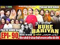 BUHE BARIYAN ਬੂਹੇ ਬਾਰੀਆਂ Epi 90 L AMAR DEVGAN MR MRS DEVGAN NEW PUNJABI WEB SERI