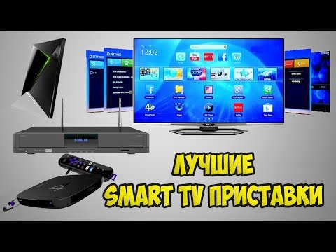 ЛУЧШИЕ SMART TV ПРИСТАВКИ 2019 ГОДА👍