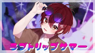 【爽やか男子が】ラブトリップサマー / syudou 歌ってみた ver.さぬた
