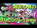 【スプラトゥーン2】完全超初心者のぽんこつプレイwww【女性実況】