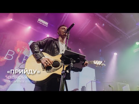 "ПРИЙДУ" – DIBROVA (сольний концерт 11.10.2025)