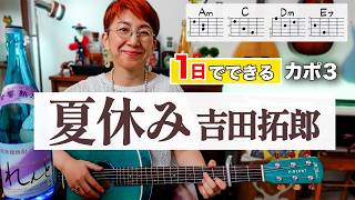 【１日で弾く！】夏休み / 吉田拓郎 ギター弾き語り カバー（歌詞コード付）
