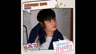 [Audio] Always you - Jin Min Ho (진민호) [My ID is Gangnam Beauty (내 아이디는 강남미인) OST Part 6]