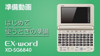 電子辞書　CASIO EX-word XD-SG6840GD 早わかり操作動画 | 電子辞書 | お客様サポート | CASIO