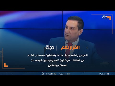 شاهد بالفيديو.. الحجيمي يكشف اسماء ضباط يتعاملون بمصطلح الشلع في المنافذ…موظفون فاسدون يدعون قربهم من العصـ.ـائب