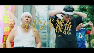 マインド雑魚 / LIFESTYLE, MOTOMAN, 136youngboss