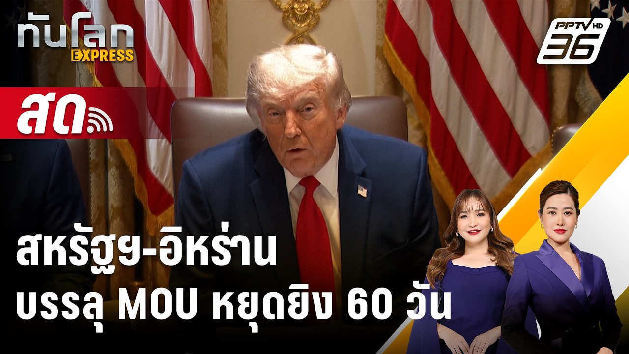 🔴 Live ทันโลก EXPRESS |สหรัฐฯ-อิหร่าน บรรลุ MOU หยุดยิง 60 วัน| 29 ?