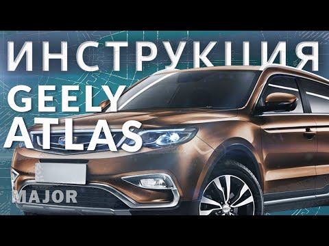 Инструкция Geely Atlas 2020