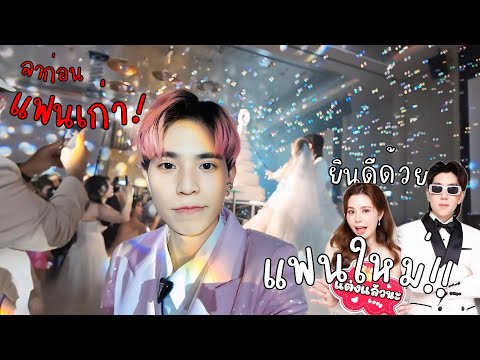 ลาก่อนนะแฟนเก่า ยินดีด้วยกับแฟนใหม่คนนั้น งานแต่งแป้ง Zbingz