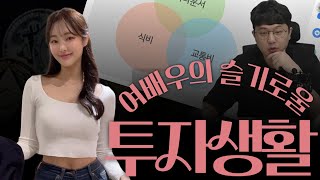 "선생님, 저 혼나나요?" 초보 투자자 손지영 배우의 좌충우돌 첫 재테크 수업 I 사회초년생 재테크 | 프리…
