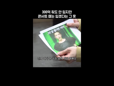 300억 줘도 안 입지만 콘서트 때는 입겠다는 그 옷👕 #5분만 #도경수 #지코 #Shorts