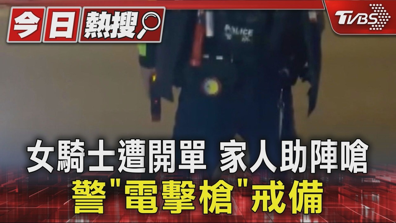 影音/女騎士違規挨罰哭著回家!家人衝下樓理論 警亮電擊槍警戒
