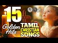 Golden Hits Tamil Christian Songs JinoKunnumpurathu Christiansongs ZION CLASSICS