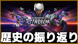 【OW】スタジアムが終わるので、実装初期からの振り返りをした【オーバーウォッチ】【OWスタジアム】