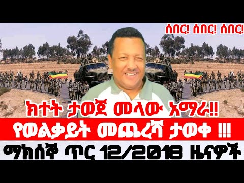 Ethiopian News Today | Amhara Fano | Fano News | Anchor Media | Mesay Mekonene 20 January 2026